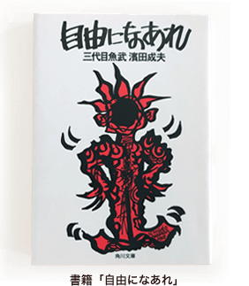 書籍・自由になあれ